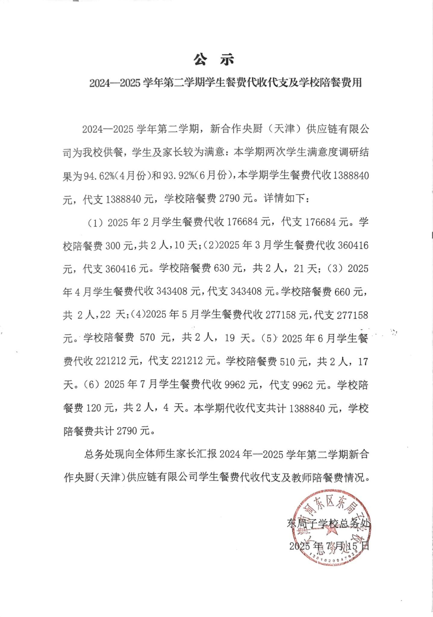 2024—2025学年第二学期 配餐公示.png